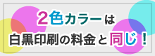 2色カラーは白黒料金と同じです バナー