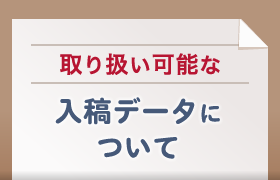 取り扱い可能な入稿データについて